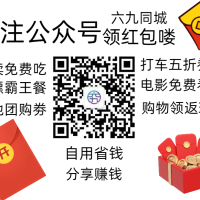 领红包外卖卷自用省钱分享赚钱关注六九同城公众号